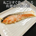 国産 丸ごとすぐ食べられる佐渡産手塩の鮭 1切 【最短翌日お届け すぐ食べられる 調理済み 惣菜 食品 常温保存 非常食】 簡単 おかず お弁当 おつまみ 酒の肴 おにぎり 食べ物 実用的 レトルト食品 海鮮 魚 漬け魚 アウトドア 個包装 パック