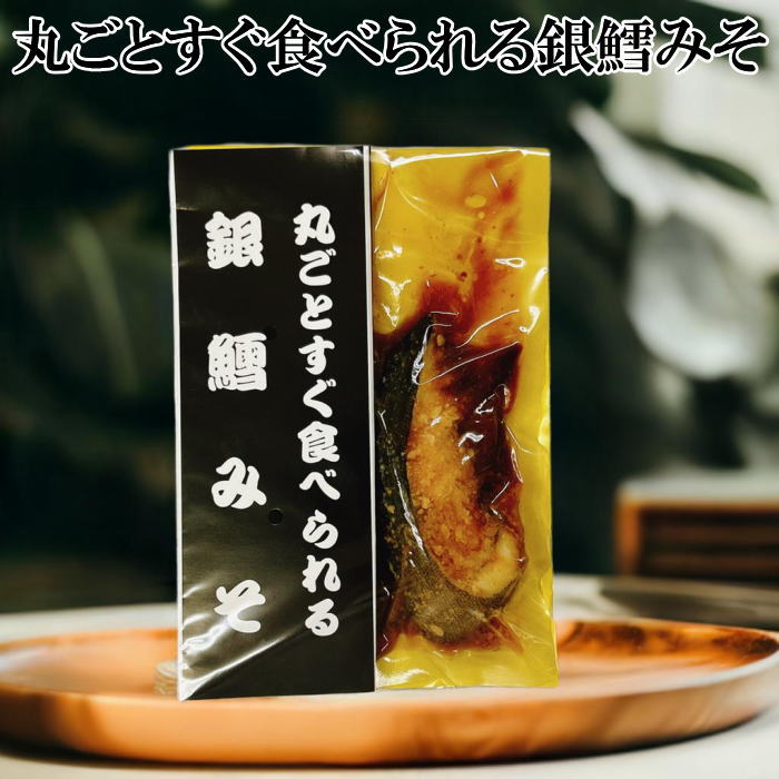 丸ごとすぐ食べられる銀鱈みそ 1切 【最短翌日お届け すぐ食べられる 調理済み 惣菜 食品 常温保存 非常食】 簡単 おかず お弁当 おつまみ 酒の肴 おにぎり 食べ物 実用的 レトルト食品 海鮮 魚 漬け魚 アウトドア 個包装 パック ギンダラ 魚 味噌漬け