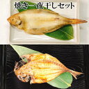 【天然 国産】 焼き一夜干しセット 2袋〜50袋(ヤナギカレイ1枚〜25枚、あじ2枚〜25枚) 【最短翌日お届け すぐ食べられる 常温保存 食品 送料無料】 簡...