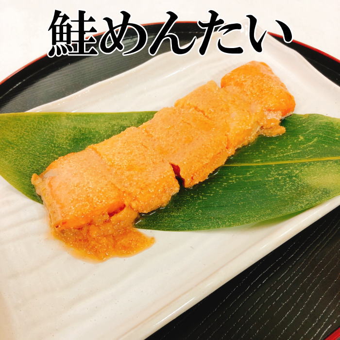 【焼き魚 調理済み】 鮭めんたい（鮭明太） 100g すぐ食べられる 簡単 調理済み 惣菜 常温保存 個包装 パック