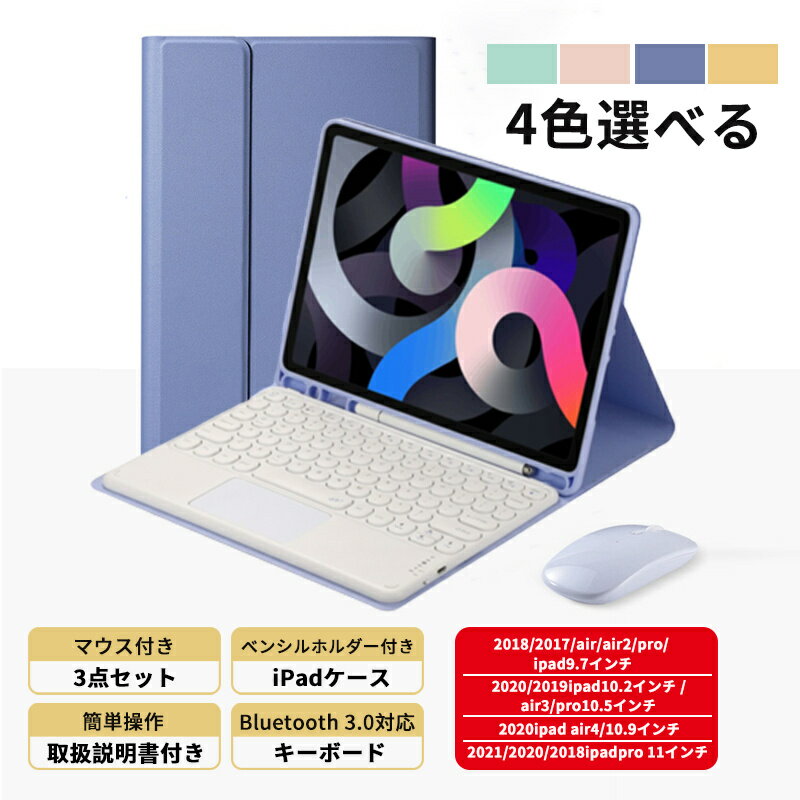 iPad着脱式 キーボードケース 3点セット マウス付き iPad Pro 9.7 10.2 10.5 10.9 11インチ Bluetooth ワイヤレス 磁気キーボード 在宅 学校 出張 分離式 カバー キーボード付きケース マウス タッチパッド ペン収納 オンライン授業 スタンド 学生 学習用 オフィス