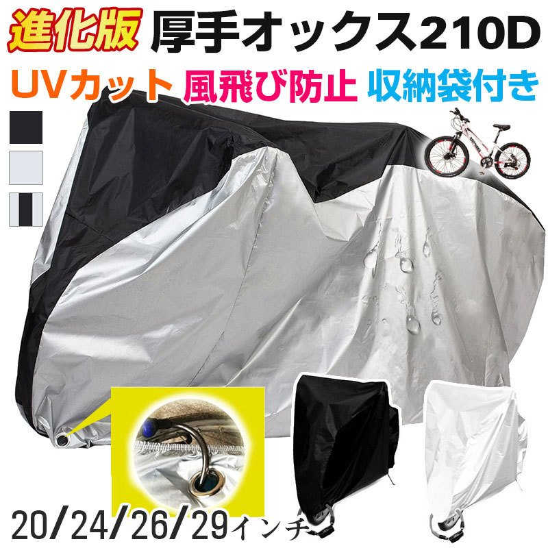 【厚手210D】自転車カバー 厚手 UVカット 撥水 バイク サイクルカバー 防水カバー 収納袋付き 防水 丈夫 サイクルカバー 飛ばない 収納袋付き 雨 紫外線 収納しやすい レインカバー UVカット 紫外線 子供乗せ 折りたたみ自転車 破れない 軽量