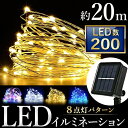 イルミネーション ソーラー ライト LED 屋外 200球 クリスマス ハロウィン 電飾 防水 イルミネーション LED 防滴 200球 ソーラーイルミネーショ...