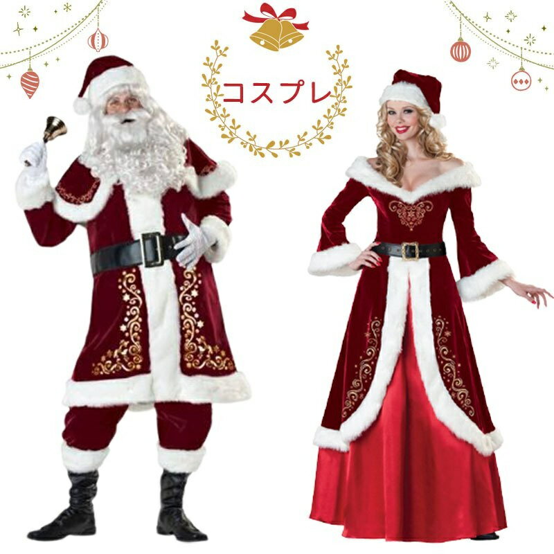 投稿キャンペーンあり お得なセット クリスマス サンタ服 サンタ コスプレ サンタ 衣装 コスチューム 大人用 衣装 コスプレ 仮装 サンタクロース cospl...