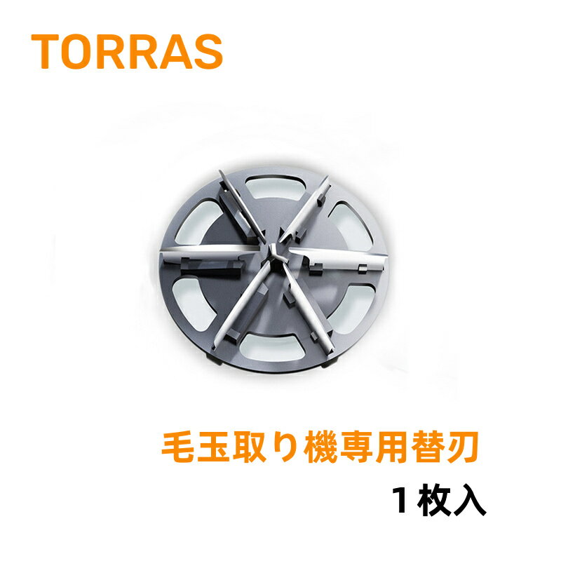 TORRAS 毛玉取り機 替え刃 1枚入 単品 専用替刃