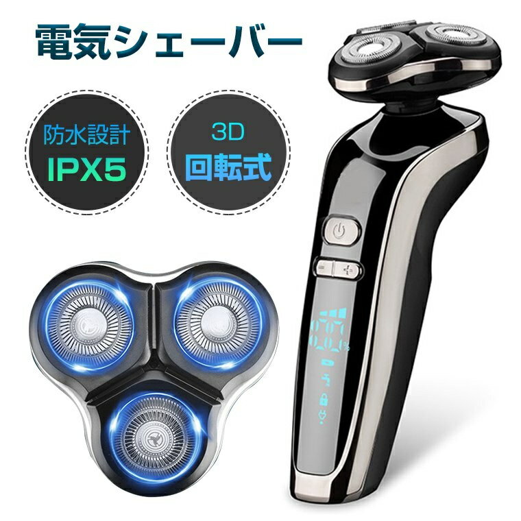 メンズシェーバー 髭剃り 電気シェーバー 回転式 電気カミソリ 電動シェーバー IPX5防水 電気剃刀 電気かみそり 自動研磨機能 お風呂ソリ 丸洗い可能 深剃り 男性用 電動 シェーバー 肌に優しい 充電式