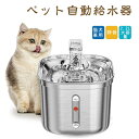 ペット用自動給水器 猫 小型犬 給水器 ステンレス 水飲み器 ペット給水器 猫自動給水器 犬自動給水器 静音 軽量 濾過 大容量