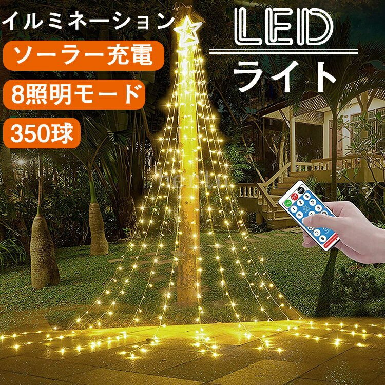 350球 イルミネーション ソーラー式 LEDライト ドレープ クリスマス 電気代不要 防水 店舗 家庭 星モチーフ 8モード リモコン付 タイマー機能 飾り 屋外 庭 クリスマス飾り