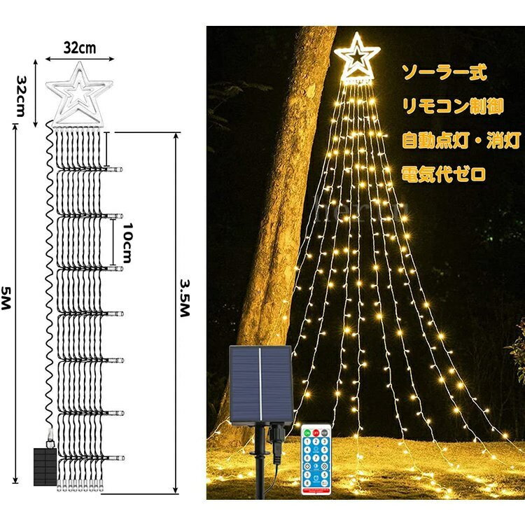 350球 イルミネーション ソーラー式 LEDライト ドレープ クリスマス 電気代不要 防水 店舗 家庭 星モチーフ 8モード リモコン付 タイマー機能 飾り 屋外 庭 クリスマス飾り