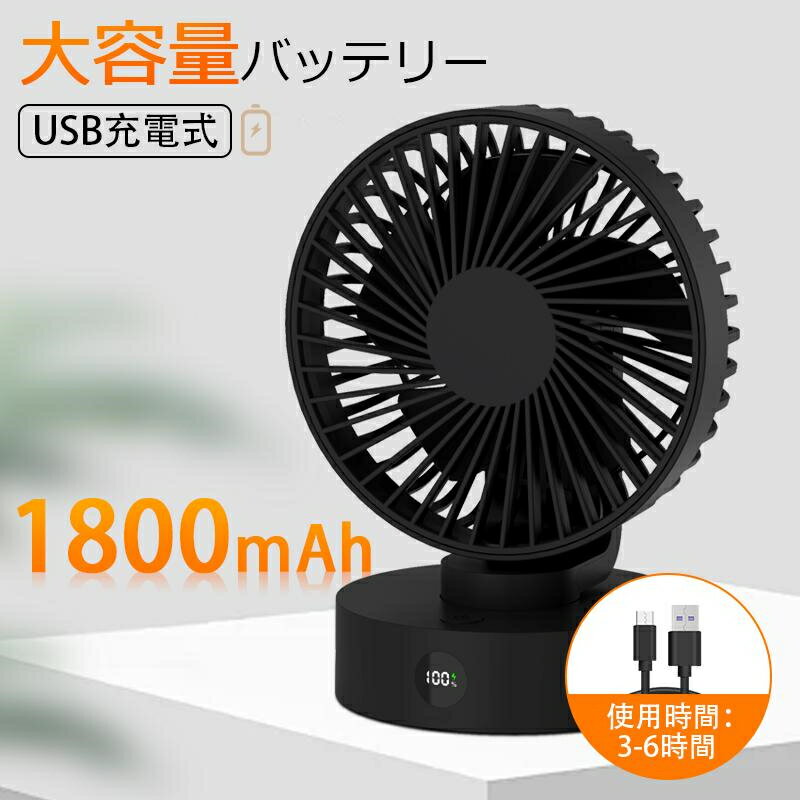 コードレスファン 卓上扇風機 LEDディスプレイ 5段階風量静音 usb デスクファン dcモーター ミニ扇風機 冷却 小型 usb扇風機 プレゼント 2024 夏 セール