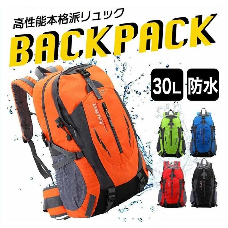 バックパック 防水 メンズ レディース 軽量 30L リュックサック リュック キャンプ 登山 通学 にも 30リットル / 登山リュック 本格派!アウトドアに 防災バッグ