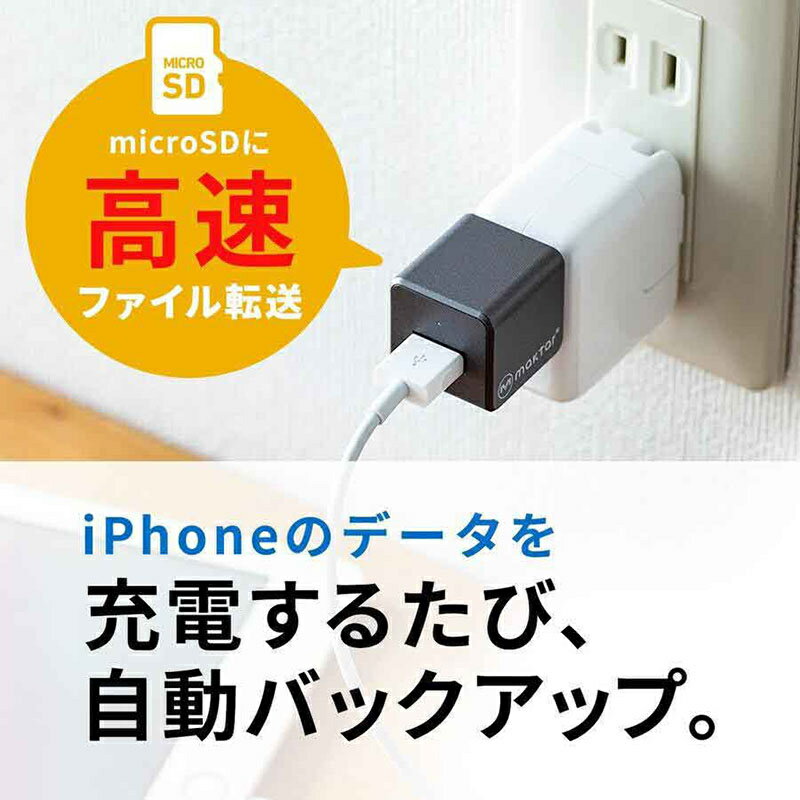 Maktar Qubii Pro 充電しながら自動バックアップ iphone バックアップ usbメモリ ipad 容量不足解消 写真 動画 音楽 連絡先 SNS データ 移行 SDカードリーダー 機種変更 MFi認証 USB-Aタイプ (microSD別売) 台湾製