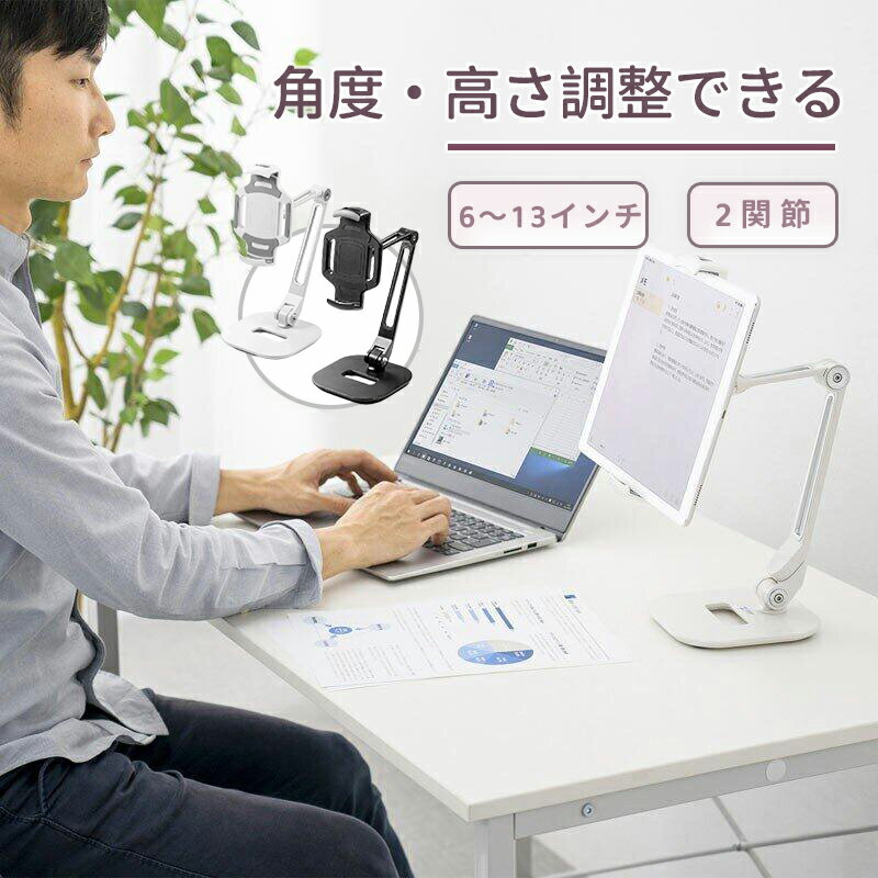 商品説明 商品仕様 ここがポイント！ ・iPadやタブレットを簡単取り付け ・12.9インチ iPad Proなど大型サイズも対応 ・画面回転や高さ・角度調整が自由自在 ・自宅での動画鑑賞に ・飲食店や販売店のレジ用スタンドに ・プレゼンなど説明スライドに ・展示会の案内に ・セカンドディスプレイの設置に 商品仕様 ■カラー：ブラック・ホワイト ■対応機種：6?13インチ程度、幅148?225mm、厚さ18mm、重量1kgまでのタブレットPC ■材質： アルミ、スチール（スタンド、アーム部） ABS樹脂、シリコーンゴム（ホルダー部） ■生産地：中国 ■保証期間：初期不良のみ ■取扱説明書：日本語取扱説明書あり ■対応機種：12.9インチ iPad Pro(2018/2017)/11インチiPad Pro/iPad Air 第4世代（2020）/10.2インチ iPad 第8世代（2020）/iPad Air（2019）/9.7インチ iPad(2018/2017)/iPad mini（2019）/などの6から13インチ程度までで、幅148から225mm、厚さ18mm、重量1kgまでのタブレットPC 関連キーワード：サンワサプライ サンワダイレクト 固定 挟む 安定 滑り止め 調節 視聴 会計 決済 サイン 署名 レジスタンド エアレジスタンド Airレジ エアレジ スマレジ ビジネス オフィス 店舗 家庭用 縦回転 横回転 アイパッド Android アンドロイド kindle 電子書籍 読書 テレワーク 在宅勤務 Zoom Skype LINE ビデオ通話 オンライン講義 学習 英会話 レッスン 商談 診療 診断 リモート飲み YouTube 配信 ビデオ 白 黒 2関節 メーカー希望小売価格はメーカーサイトに基づいて掲載しています