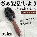 猪毛 ヘアブラシ ブラシ 髪 櫛 くし 軽量約120g シャンプーブラシ 頭皮マッサージ ヘッドマッサージ ヘアケア パドルブラシ ヘッドスパブラシ 艶髪 髪質改善 美髪ケア 頭皮ブラシ