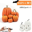 ハロウィン飾り 7PCSハロウィン かぼちゃ DIY落書きかぼちゃ シミュレーションパンプキン ハロウィンかぼちゃ置物 オーナメント 野菜キャビネットディスプレイ小道具 ハロウィン/季節飾り/パーティー/店舗部屋 人気なオブジェの商品画像