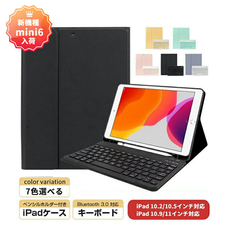 mini6新入荷 iPadケース キーボード付き オンライン授業 iPad着脱式カバー キーボード付き Bluetooth接続 iPad Pro 12.9 10.2 10.5 10.9 11インチ iPad Air7 8世代 ipad 第8世代 スタンド機能 タッチペン収納 無地色 Air4 iPad2018 iPad2020