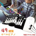 ロールピアノ49鍵盤 ピアノ おもちゃ 電子ピアノ 初心者 イヤホン対応 電子玩具 楽器 子供 プレゼント 誕生日 持ち運び スピーカー内蔵 ピアノマット ロー...