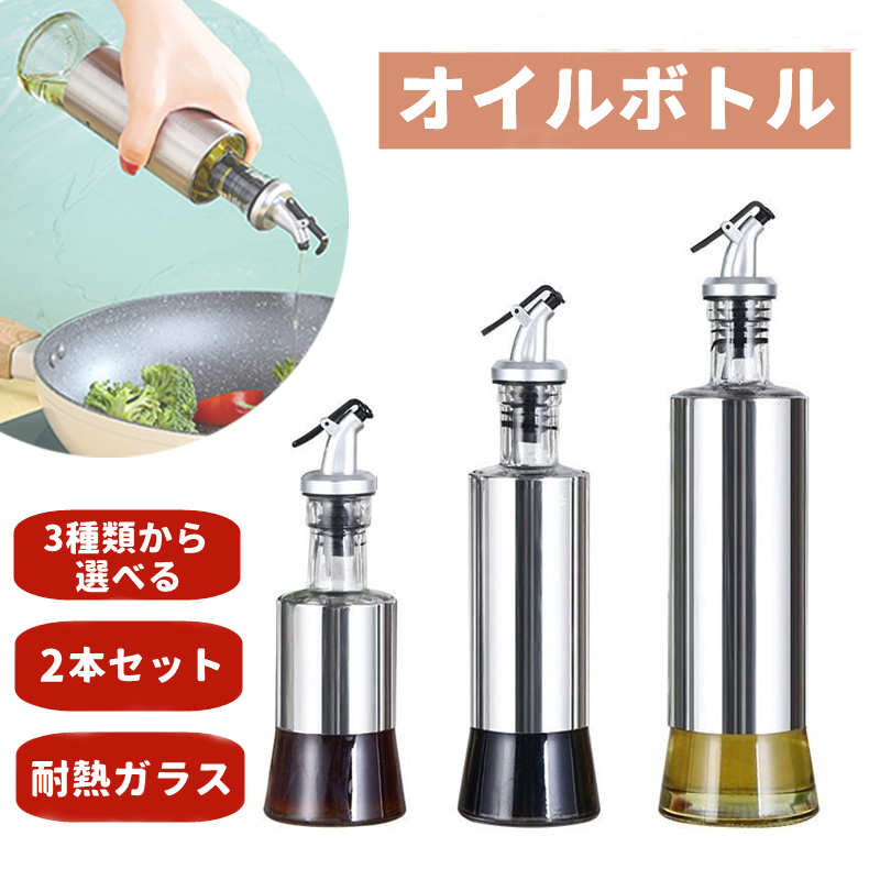 ★2本セット★オイルボトル 漏れ防止 3サイス 200ml 350ml 500ml ガラス オイラー オイル コンテナ 調味料容器 耐熱ガラスオイラー 液だれしない 醤油ボトル ビネガーボトル ホーム キッチン用 調味料ボトル