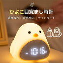 目覚まし時計 子供 デジタル時計 置き時計 おしゃれ 温度 コードレス 北欧 かわいい キャラクター 女の子 男の子 ひよこ 時計 置時計 ナイトライト 授乳ラ...