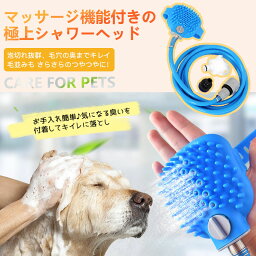 ペット用シャワーヘッド ホース付き ペットブラシ 犬猫トリミング シャンプーの洗い残し解決 シャワーとマッサージを同時に 水はね防止 猫・犬兼用