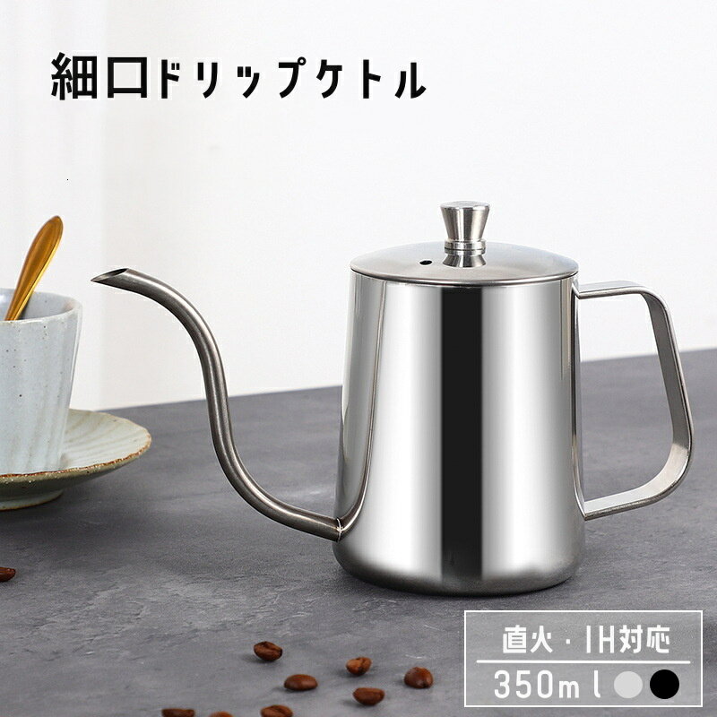 コーヒーケトル コーヒーポット 直火 IH対応 細口 350ml ステンレス ドリップポット コーヒーやかん 手入れ簡単 おしゃれ 約2-3杯分 新生活 ハンドドリップ コーヒー 点滴 ドリップケトル