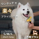 ペットブラシ ワンプッシュ 犬ブラシ 猫ブラシ ファーミネーター ペット用ブラシ 抜け毛取り 約90%除去 ステンレス製刃 簡単操作 安全 犬用品 S M L グルーミング トリミング 中型犬 小型犬 大型犬 長毛種 短毛種 お手入れ用品 ペット用抜け毛除去用品