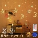 LEDイルミネーション スター カーテンライト 飾り 電飾 イルミネーション3.5m 全2色 リモコン付属 屋外 防水 ライト おしゃれ かわいい ハロウィン ...