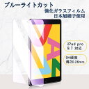 iPad強化ガラスフィルム pro9.7インチ ブルーライトカット強化ガラスフィルム対応 日本製素材 液晶保護 送料無料 メール便 目を守る 視力 学生 指紋防止 汚れ防止 9H硬度