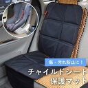 チャイルドシート カバー 保護マット ISOFIX シートカバー カー用品 マット 滑り止め 保護 シート 防水 マット 保護シート カーシート