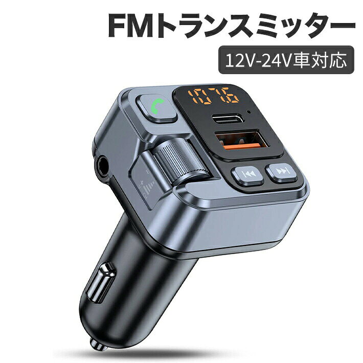 【Bluetooth 5.1対応_AUX入力搭載_高音質音楽再生】【PD 30W 急速充電_2台同時充電】PD 30W（Type-C）高速ポートを備え、従来の充電器よりも約3倍速い急速充電を実現します。さらに、5V/2.4Aの多機能USBポートが2つあり、2つのデバイスを同時に充電することができます。バッテリー切れを気にする必要なく、使い続けることができます。充電しながら音声再生を行うことも可能です。【ハンズフリー通話】電話がかかってきてもスマホを取り出す必要がなく、運転中でも便利なハンズフリー通話機能を搭載しています。電話ボタンを押すだけで、電話の応答切断着信拒否などが簡単に操作できるため、ハンズフリー通話を楽しみながら運転に集中できます。ハンズフリー通話は注意力が散漫になりやすいため、通話しながらの運転は十分に注意が必要です。【接続簡単_操作簡単_自動メモリ機能】多機能ダイヤルにより音量調整や周波数設定が簡単に行えます。液晶画面が搭載され、設定した周波数がLEDで表示されます。音楽の再生、停止、音量の調節、曲送り、曲戻しなども本体で操作できます。複雑な操作を覚える必要はありません。スマホを一度ペアリングしてから、エンジンをONにすると自動でBluetooth接続＆音楽再生が行われます。【電圧測定_12V/24V車対応】FMトランスミッターをシガーソケットに差し込んで電源を入れると、自動的にバッテリー電圧を検知できます。さらに、左ボタンを長押しすると、電圧を測定することができます。これにより、車の過電流、超電圧、高温、電線ショートなどの不安全な事故を防止できます。また、一般車種の12V車からトラックの24V車まで、全ての車種に対応しています。