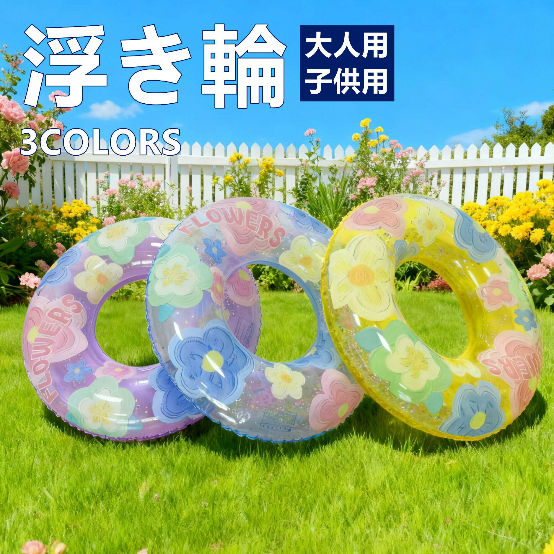 【商品説明】泳圈本体に花柄プリントを施した、おしゃれでかわいいデザインの浮き輪です。亮片入りで、光の当たり方によってキラキラと輝き、プールや海で存在感抜群。シンプルな円形デザインなので、使いやすく幅広い年齢層におすすめです。厚手のPVC素材を採用し、しっかりとした作りで耐久性に優れています。浮力もしっかりしており、子供から大人まで快適に水遊びを楽しめます。空気入れも簡単で、使用後はコンパクトに折りたたみ可能。持ち運びにも便利で、旅行やアウトドアにもぴったり。【サイズ】70#（外径65cm）80#（外径75cm）90#（外径85cm）【注意事項】ご使用前に空気漏れがないか必ずご確認ください。空気の入れすぎは破損の原因となるためご注意ください。本製品は救命用具ではありません。必ず保護者の監督のもとでご使用ください。尖った物との接触や高温での保管はお避けください。【注意事項】サイズ：図に示すように。手作業による計測のため、多少の誤差が生じる場合がございますので、ご容赦ください。商品写真はできるだけ実物の色に近づけるよう撮影加工しておりますが、閲覧環境（モニターの設定や照明など）により、実物と若干異なる場合がございます。あらかじめご了承ください。