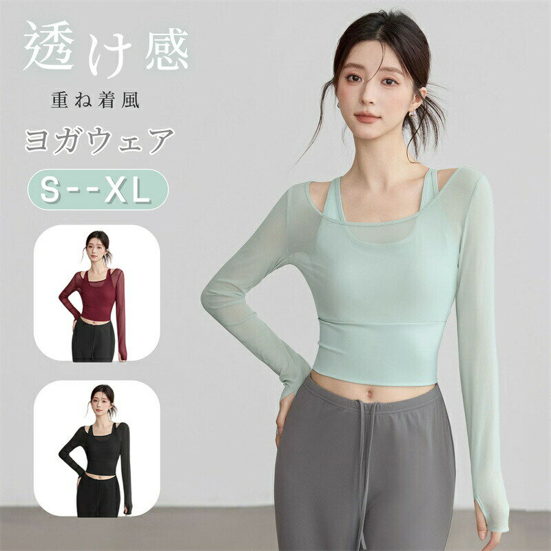 ヨガウェア ヨガ トップス 長袖 Tシャツ カップ付き フェイクレイヤード 指穴付き ヨガ服 レディース ピラティス服 メッシュ 重ね着風 ショート ストレッチ スポーツウェア ランニング ジョギング 運動服 フィットネス 吸汗 速乾 通気 揺れない
