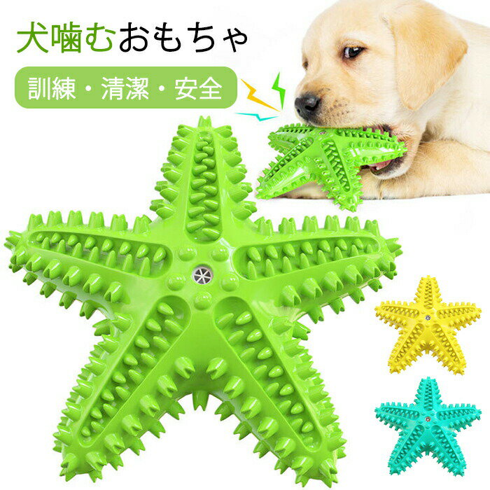 犬 歯磨き おもちゃ ヒトデ グリニーズ 犬歯磨き 犬噛むおもちゃ 噛む 歯ブラシ 音が鳴る 玩具 安全 歯のクリーニング 歯ぎ清潔 口臭予防 歯石予防 ストレス解消 運動不足解消 知育玩具 訓練玩具 ペットおもちゃ 耐久性 安全