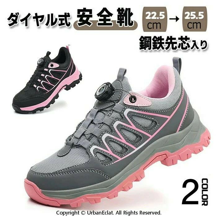 Rakuten - 安全靴 レディース ダイヤル式 作業靴 軽量 疲れない おしゃれ 通気性 スニーカータイプ 衝撃吸収 釘踏み抜き防止 鋼先芯入り 耐滑 疲れにくい 厚底 耐摩耗 ピンク