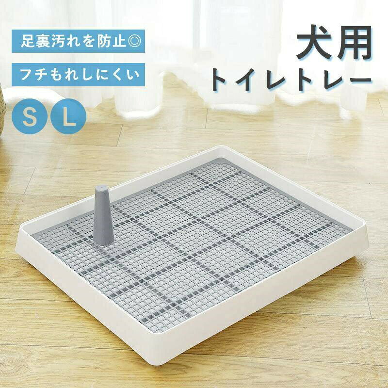 【商品説明】メッシュが付いているので、シーツのかみちぎりや引っかきなどのいたずらを防ぎます。メッシュは取付できるので、お掃除もラクラクオシッコが流れやすく、汚れが溜まりにくい形状です。安全のPP素材、無害無臭。水洗いできてお手入れ簡単です。【商品名】犬 トイレトレー【サイズ】S約幅383x奥行309x高さ65mmL約幅572x奥行455x高さ78mm【カラー】ホワイト+グレー【素材】PP【注意事項】製品更新により、予告なしで同じ商品がデザイン、色若干変わる場合がございますので、予めご了承下さい。撮影の為、画質等の関係上、色などが実際の商品と若干違ってしまうこともあるかもしれませんがご理解のほどご購入ください。予めご了承ください。サイズはスタッフによる平置き実測サイズの為、1~3cm誤差が生じる場合がございます。トイレトレー 犬 トレーニング ペットトイレ 犬 洗える S L 犬トイレトレー おしゃれ ペット 犬用 洗える 犬トイレ