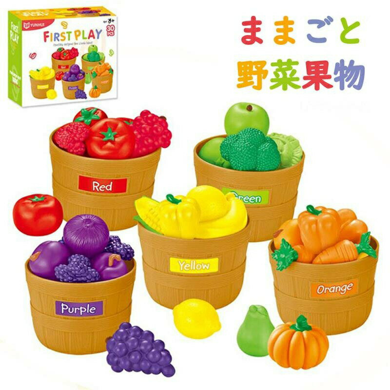 ままごと 野菜 果物 カラーソーティングセット ソフトゴム製果物セット フルーツバスケット キッチン 食べ物