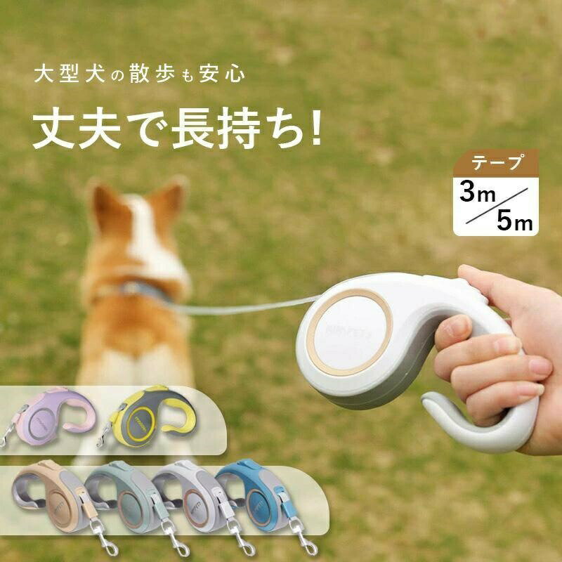 Leash - 3m / 5m フレキシリード 小型犬用 中型犬用 大型犬用 テープ/コード 耐久性 頑丈 安全 伸縮リード ペット用品 犬用品 人気 犬のリード