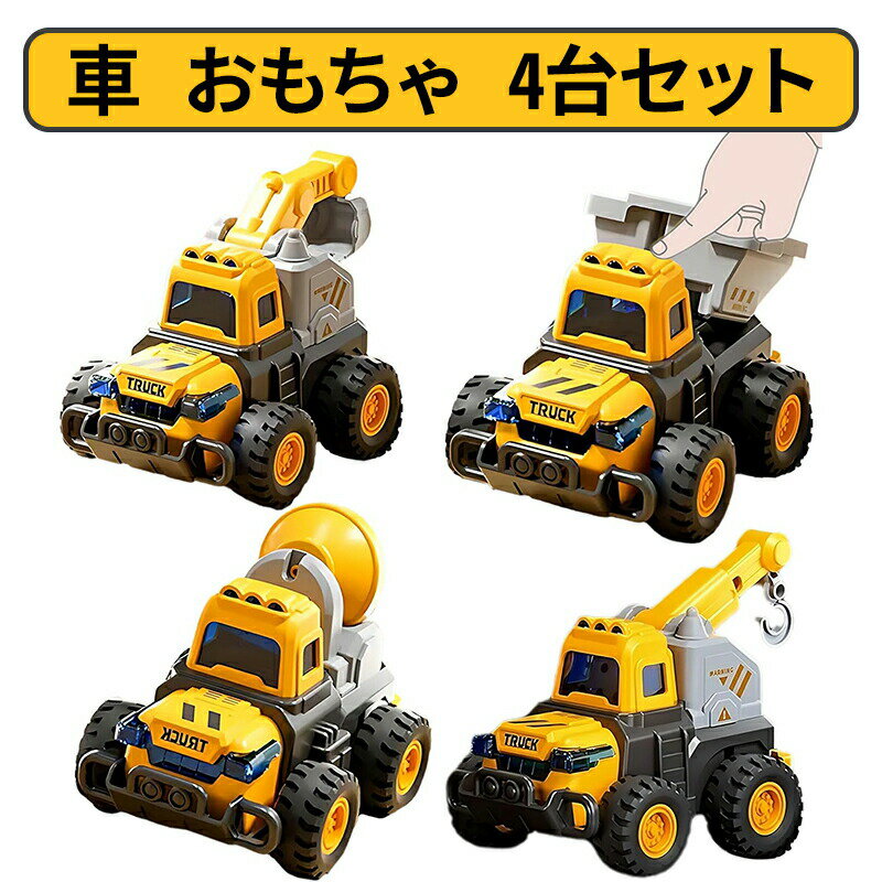 工事現場を再現- ショベルカー、ダンプカー、ミキサー車、クレーン車の4台の建設車両の室内遊びセット。リアルなディテールが遊びを盛り上げ、子供たちはゲームや冒険に没頭します。2in1 働く車- 1. 運転席を押すと、車は遠くへダッシュします（力が必要です、推奨年齢3歳以上）。 2. はたらく車を後ろに引いて手を離すと、前に進みます（簡単で幼児にも優しい）。リアルデザイン- 各トラックの操作部分は、本物の建設車両と同様に操作可能です。子供たちに働く車の機能を学びやすくし、好奇心を刺激し想像力を掻き立てます。高品質なはたらくくるま- 頑丈な構造で、落下してもパーツが取れることはありません。高品質なBPAフリーのABS素材を使用しており、安全かつ耐久性があります。子供たちにとって非常に安心です。子供へのプレゼント- 明るい色合いとカッコいい外観のはたらく車セット。男の子も女の子も間違いなく気に入ること間違いありません。誕生日やクリスマス、こどもの日などさまざまなイベントの贈り物に最適です。