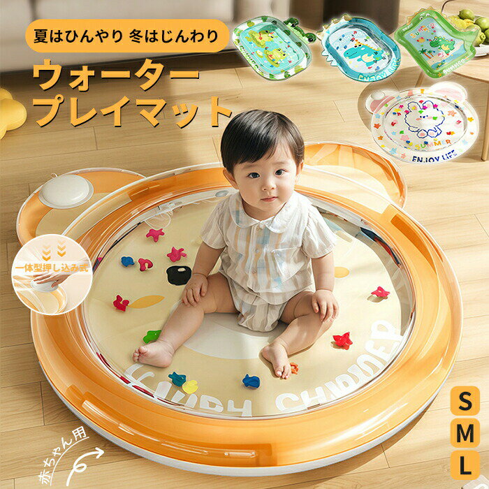 ウォーターマット ウォータープレイマット ベビー プレイマット マット おもちゃ 赤ちゃん ベビー用品 腹ばい 練習 うつぶせ 知育玩具 うつ伏せ 熱中症対策 冷感 ひんやり ベビー用品 猫 ペット 出産祝い 水族館 夏 防水 動物 魚柄 空気注入式 水入れ ひんやり