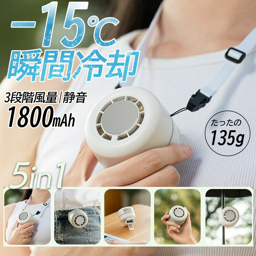 商品情報商品名 冷却機能付き クリップファンカラー ホワイト / ベージュ / グリーンサイズ 約66×66×73mm重量 約135g材質 ABS / 金属 / シリコン / 電子部品容量 リチウムイオン充電池 1800mAh（内蔵）入力 DC5.0V / 1.0A消費電力 5W以下充電時間 USB(TYPE-C)充電/約2.5時間風量調節 3段階商品特徴多機能設計 首掛け腰掛け卓上手持ち傘固定の5WAY対応。さまざまなシーンで活躍します。コンパクト＆携帯便利 小型軽量設計で持ち運びラクラク。クリップ付きでバッグや傘にも簡単固定。簡単操作 ワンボタンで操作可能。1?3段階の風量調節に対応。大容量 1800mAh搭載で長時間使用可能。半導体冷却機能 冷却プレート搭載でひんやりクールダウン。暑い日でも快適な使用感を実現。急速冷却 使用開始から約1秒で最大約-15の冷却効果を体感可能。静音＆強力送風 高品質ブラシレスモーター採用。静音性とパワフルな風を両立。風量連続使用時間1段階 約13200RPM / 約10時間2段階 約3900RPM / 約6時間3段階 約5100RPM / 約3時間冷却機能 使用時間：約1?1.2時間付属品セット内容 扇風機本体×1 / Type-C充電ケーブル×1 / 取扱説明書×1おすすめ使用シーン使用シーン 通勤通学 / アウトドア / 旅行 / スポーツ / イベント / 屋外作業 / 熱中症対策 など