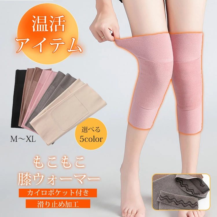 商品名 膝ウォーマーサイズ(cm) M：長さ30cm　オススメ体重40-62kg L：長さ30cm　オススメ体重62-85kg XL：長さ30cm　オススメ体重85kg以上カラー グレー、ベージュ、ブラック、ブラウン、ピンク