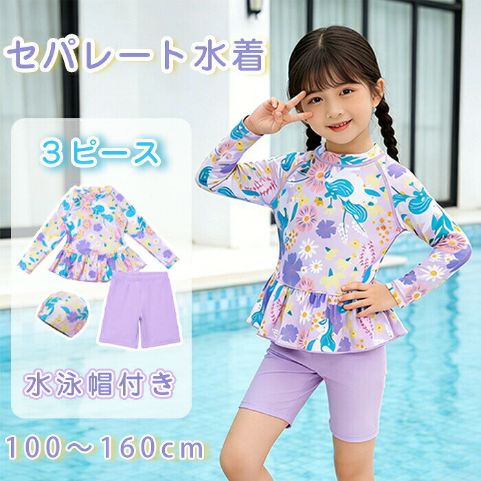 キッズ 水着 女の子 セパレート 水着 キッズ 水泳帽付き 3 ピース 子供 ジュニア スクール水着 小学生 UVカット 可愛い 温泉 水泳 海水浴 プール 水遊び 海遊び ビーチ パッド付き 紫外線対策 日焼け防止 100 110 120 130 140 150 160