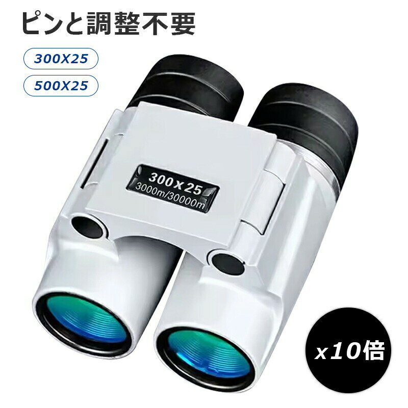 双眼鏡 10倍 推し活 オートフォーカス 高倍率 光学レンズ 300X25 500X25 軽量 コンパクト 望遠鏡 ストラップ付き ケース付き 生活防水 コンサート ライブ オペラグラス 観劇 ドーム スポーツ観戦 試合 子供 野球