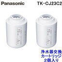 パナソニック 浄水器カートリッジ 蛇口直結型用 2個 TK-CJ23C2