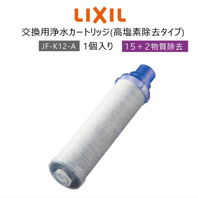 INAX LIXIL 交換用浄水カートリッジハイグレードタイプ JF-K12-A