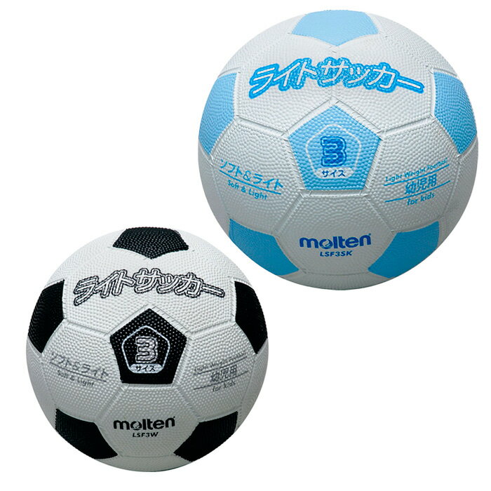 【マラソン期間中P5倍】【モルテン】ライトサッカー (軽量3号球) LSF3 SK W 幼児 ベビー ゴムボール 痛くない ブルー 白黒 アクティビティ アウトドア 室内