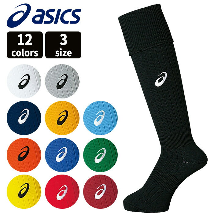 アクセサリー 【マラソン期間中P5倍】【アシックス】APGA4 SOCCER SOCKS（全12色）XSS096 サッカーソックス ストッキング タイツ 靴下 運動 スポーツ フットサル フットボール クラブ チーム 練習 部活 3サイズ ユニセックス 男女兼用 アクセサリー