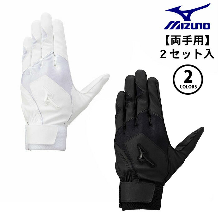 【メール便可】ミズノ 2双セット【両手用】1EJEH02210 1EJEH02290 バッティンググローブ ユニセックス 高校野球ルール対応モデル 白 ホワイト...