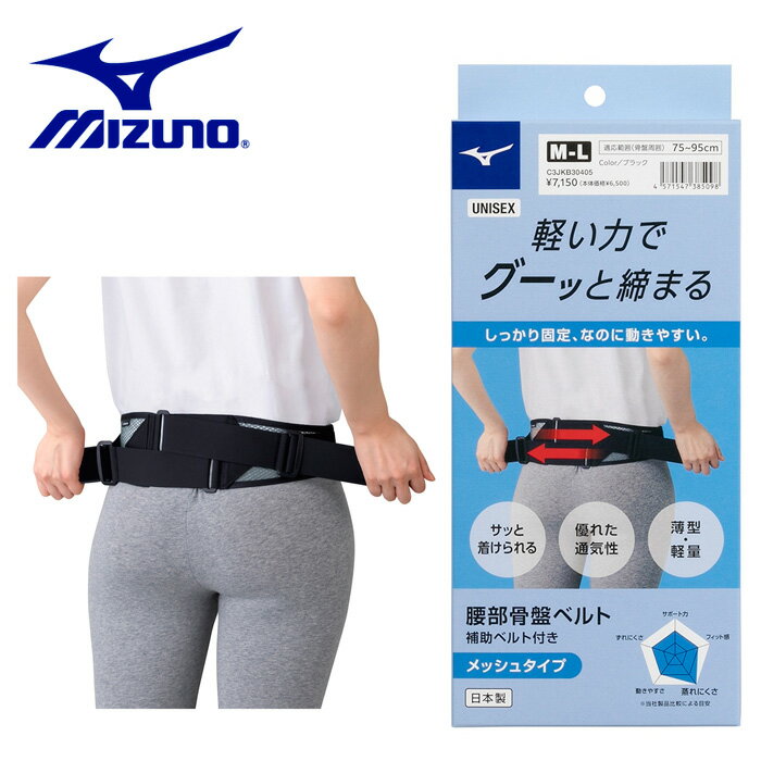 【SS期間中P5倍！】ミズノ 腰部骨盤ベルト(メッシュタイプ) ユニセックス C3JKB30405 サポーター コルセット 腰痛 通気性 薄型 軽量 運動 スポーツ ジョギング ランニング 散歩 ウォーキング