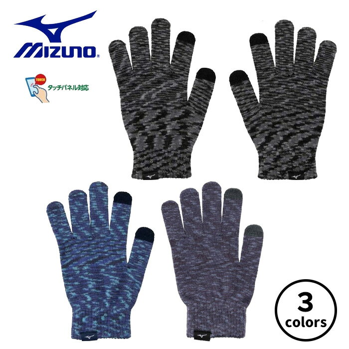【メール便可】ミズノ ニット手袋 タッチパネル対応 ユニセックス 32JYB50409 32JYB50413 ブラック ブルー てぶくろ 防寒 スマホ対応 スポ...